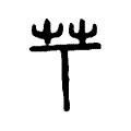 芐 芐