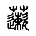 藗 藗