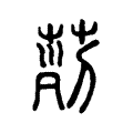 𦱝 𦱝