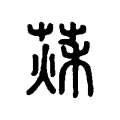 𦵒 𦵒
