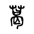 葛 葛