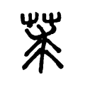 莍 莍
