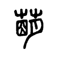 𦹩 𦹩