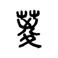 葼 葼