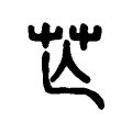 𦬆 𦬆