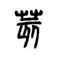 荄 荄