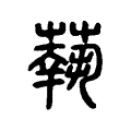 蓻 蓻