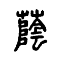 蔭 蔭