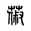 𦵦 𦵦