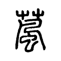 葻 葻