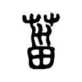 𱰭 𱰭