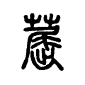 䓛 䓛