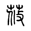 𦰞 𦰞