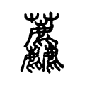 𧆓 𧆓
