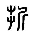 折 折