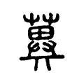 䔬 䔬