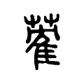 蒮 蒮