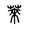萊 萊