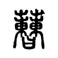 𧅝 𧅝