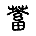 蓄 蓄