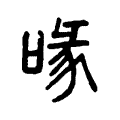 喙 喙