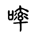 𠻜 𠻜