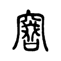 𠿡 𠿡