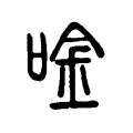 唫 唫