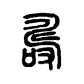 𠼡 𠼡