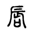 唇 唇