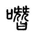 噆 噆