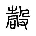 嗀 嗀