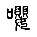 嚶 嚶