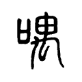 喁 喁