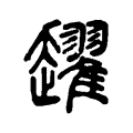 趯 趯