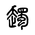 䟉 䟉