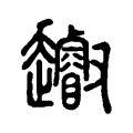 𧾝 𧾝