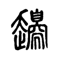 𧾫 𧾫