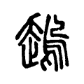 𧽋 𧽋