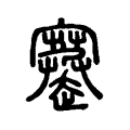 䞿 䞿
