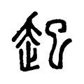 𨑔 𨑔