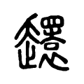 𧾎 𧾎