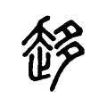 趍 趍