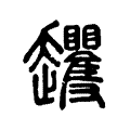 𧾵 𧾵