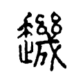 䟇 䟇