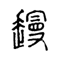 䟂 䟂