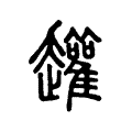 䟒 䟒