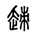 𧻕 𧻕