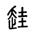 䞨 䞨