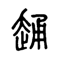 𧻹 𧻹